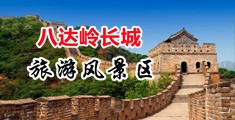 caobishipin免费资源中国北京-八达岭长城旅游风景区